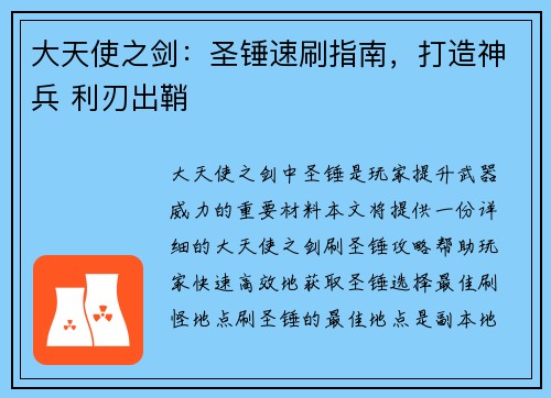 大天使之剑：圣锤速刷指南，打造神兵 利刃出鞘