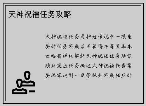 天神祝福任务攻略