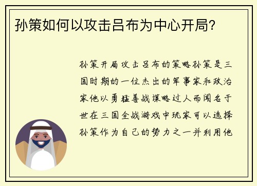 孙策如何以攻击吕布为中心开局？