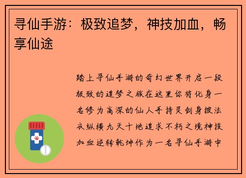 寻仙手游：极致追梦，神技加血，畅享仙途