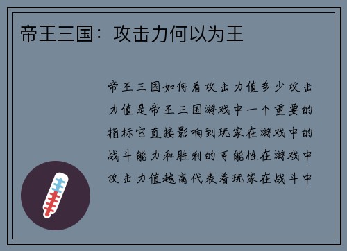 帝王三国：攻击力何以为王