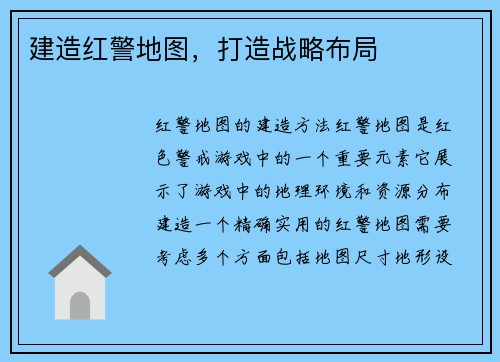 建造红警地图，打造战略布局