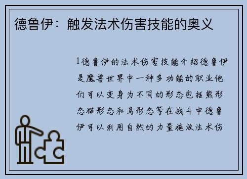 德鲁伊：触发法术伤害技能的奥义