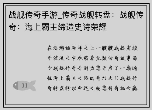 战舰传奇手游_传奇战舰转盘：战舰传奇：海上霸主缔造史诗荣耀
