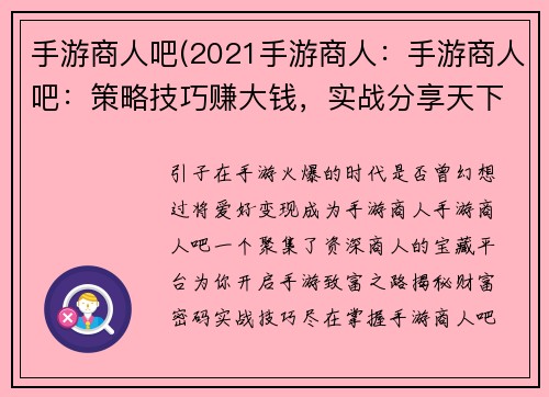 手游商人吧(2021手游商人：手游商人吧：策略技巧赚大钱，实战分享天下事)
