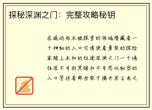 探秘深渊之门：完整攻略秘钥