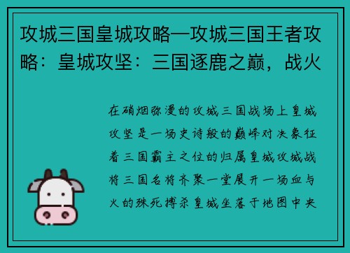 攻城三国皇城攻略—攻城三国王者攻略：皇城攻坚：三国逐鹿之巅，战火焚城