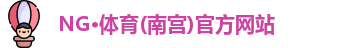 NG体育